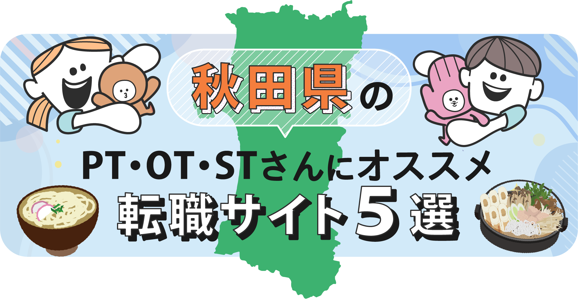 秋田県のPTOTSTさんにオススメ転職サイト5選