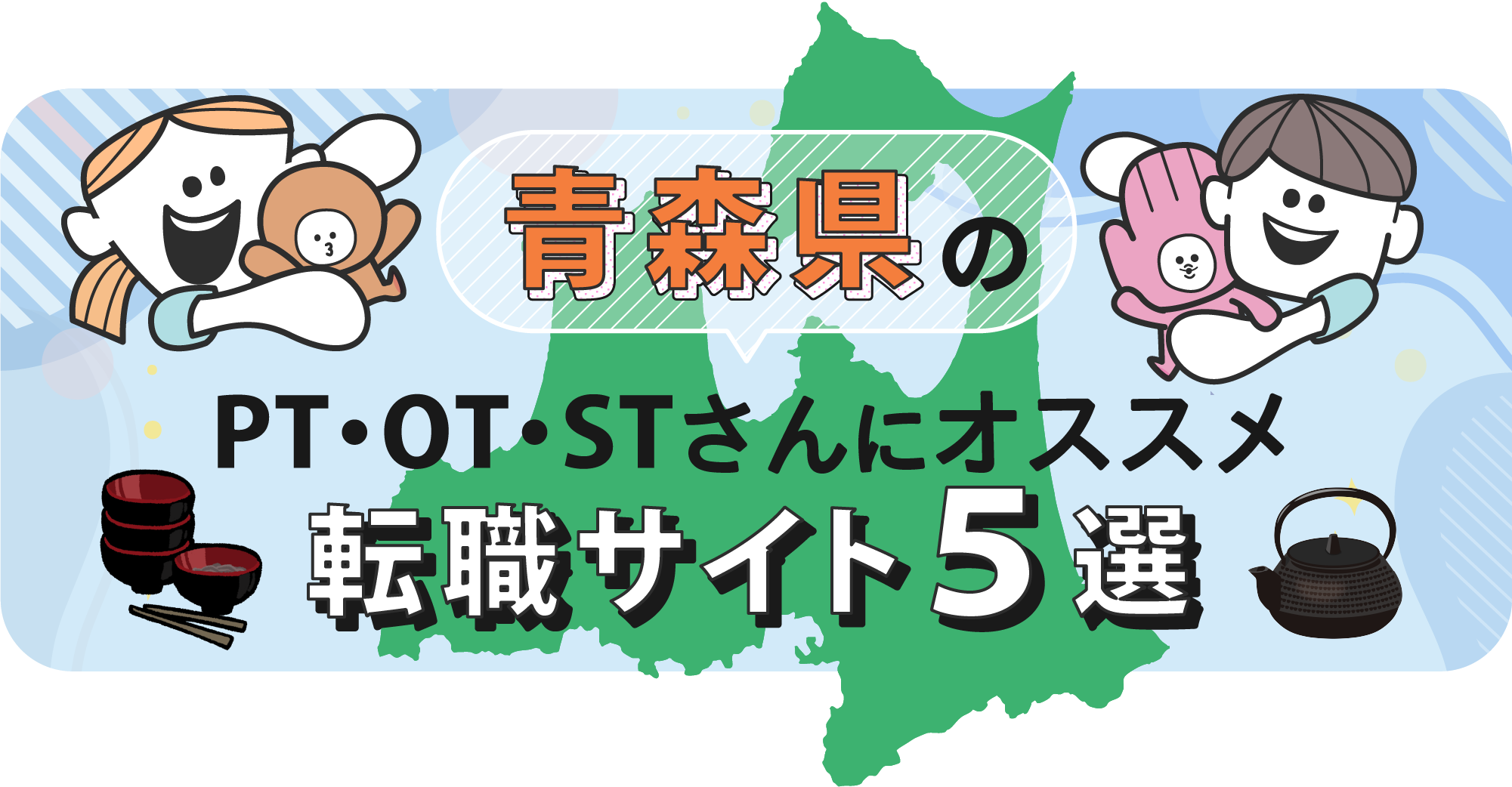 青森県のPTOTSTさんにオススメ転職サイト5選