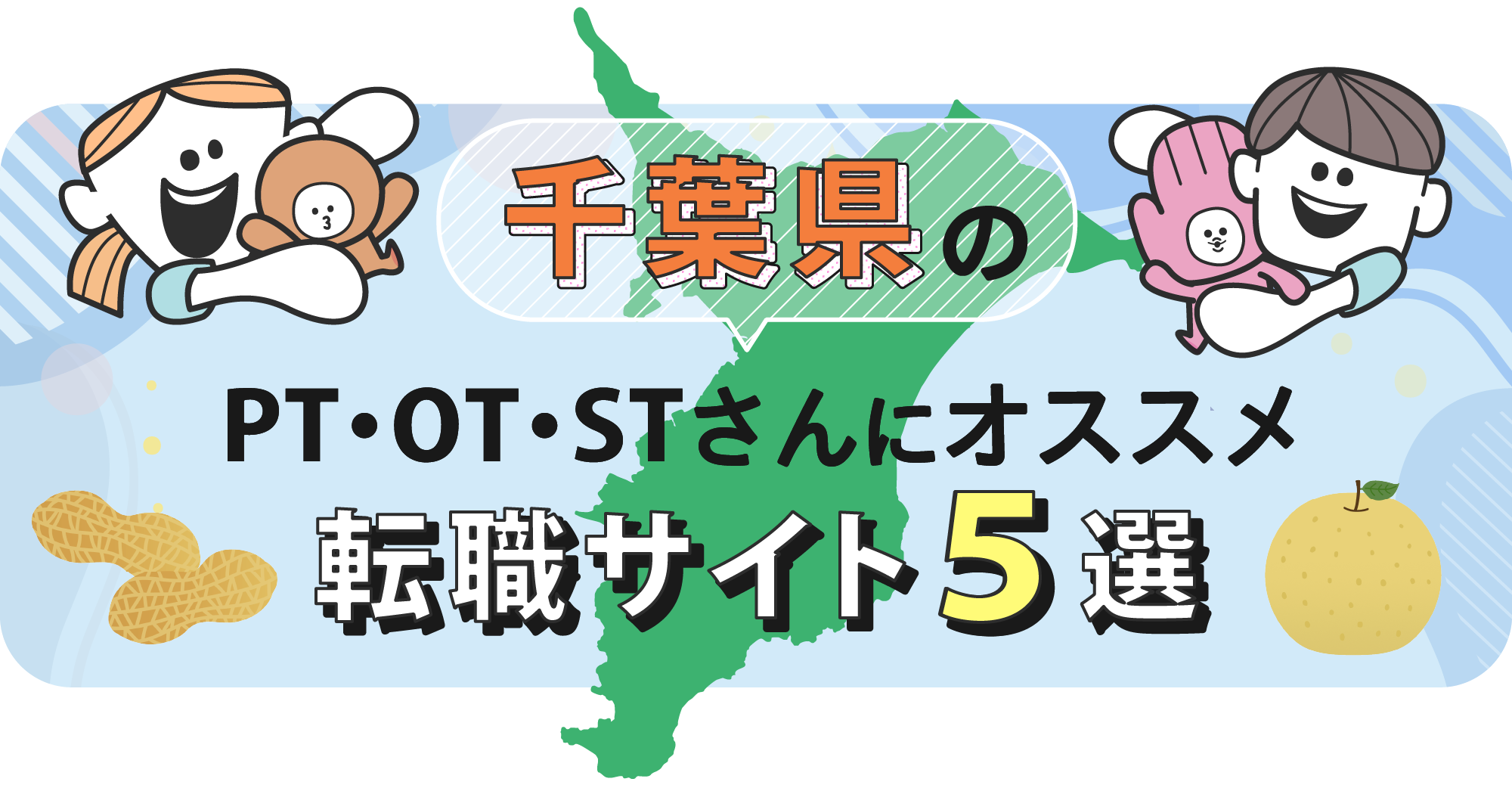 千葉県のPTOTSTさんにオススメ転職サイト5選