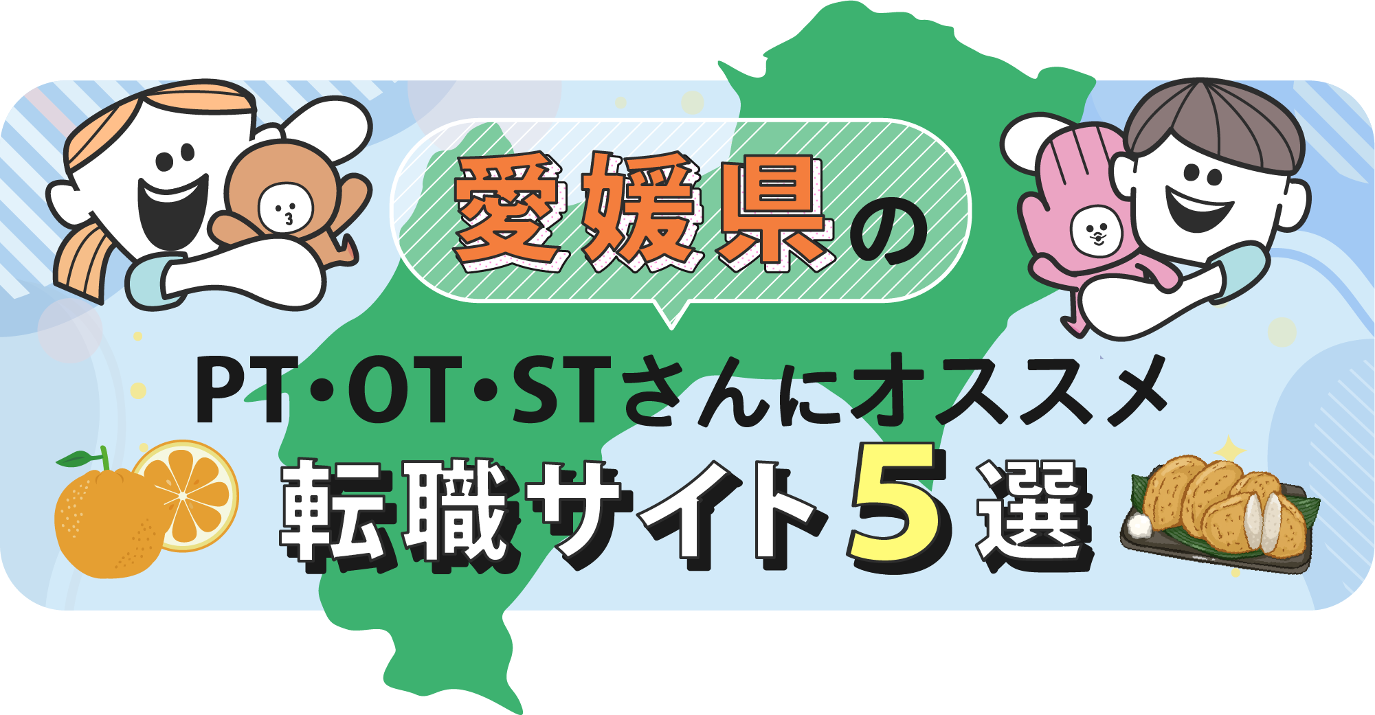 愛媛県のPTOTSTさんにオススメ転職サイト5選