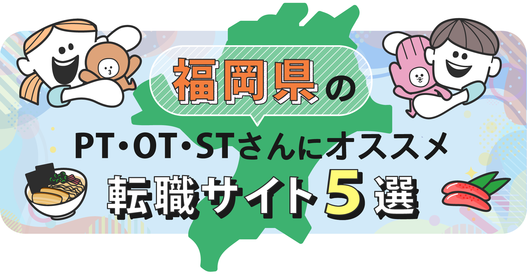 福岡県のPTOTSTさんにオススメ転職サイト5選