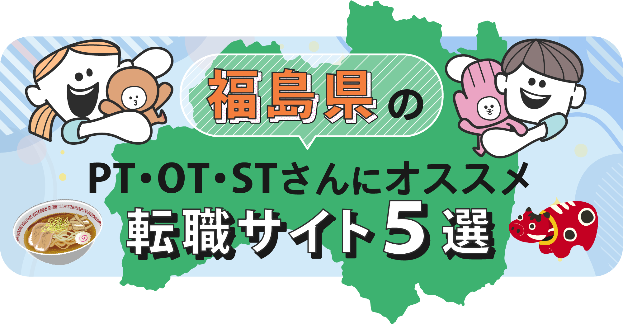 福島県のPTOTSTさんにオススメ転職サイト5選