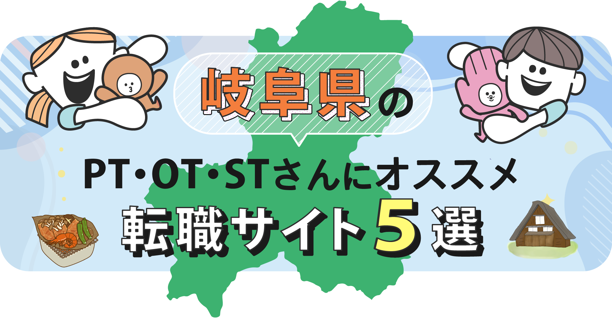 岐阜県のPTOTSTさんにオススメ転職サイト5選