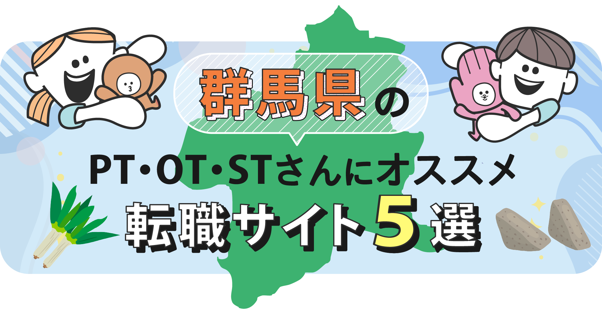 群馬県のPTOTSTさんにオススメ転職サイト5選