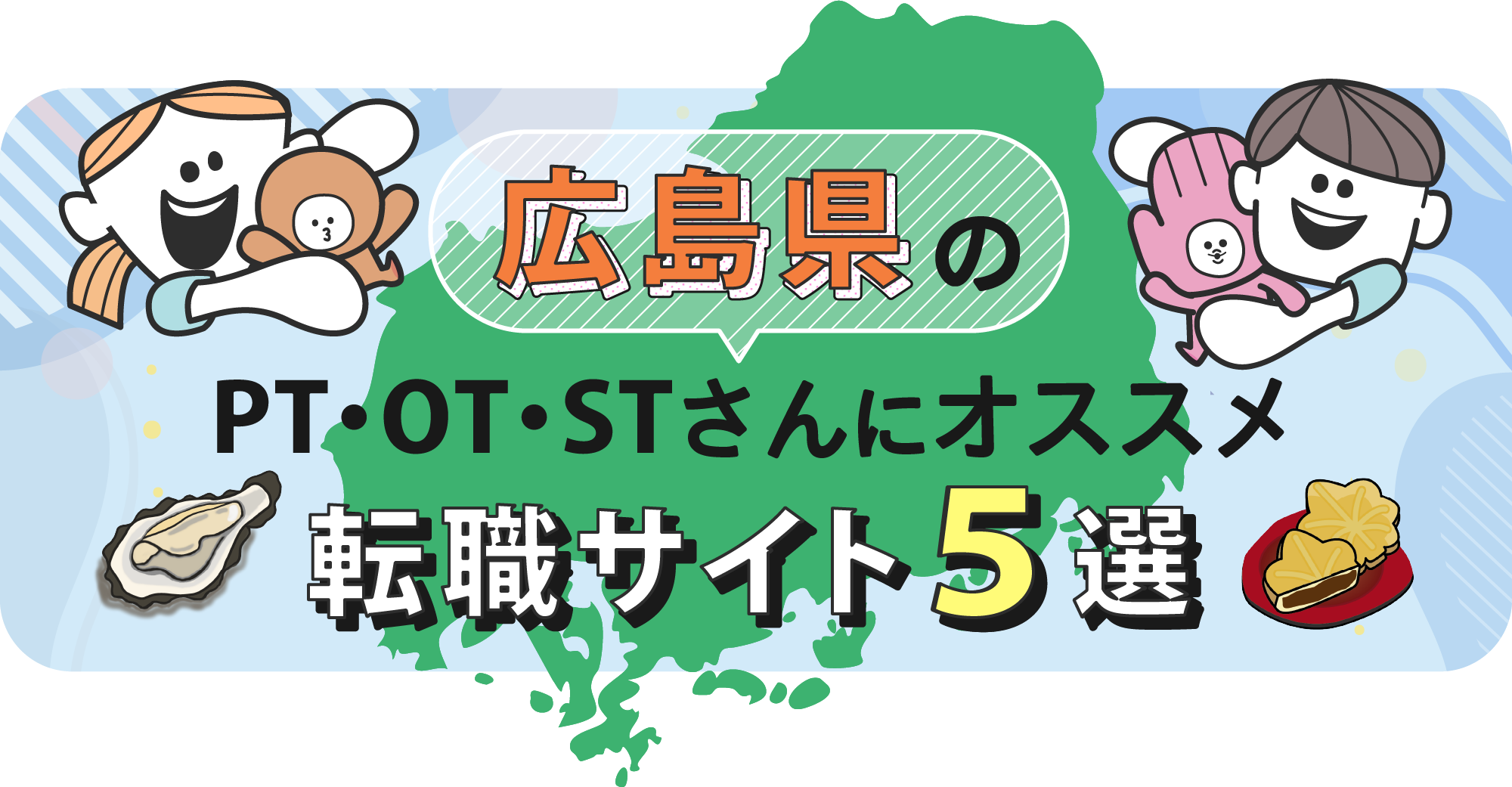 広島県のPTOTSTさんにオススメ転職サイト5選