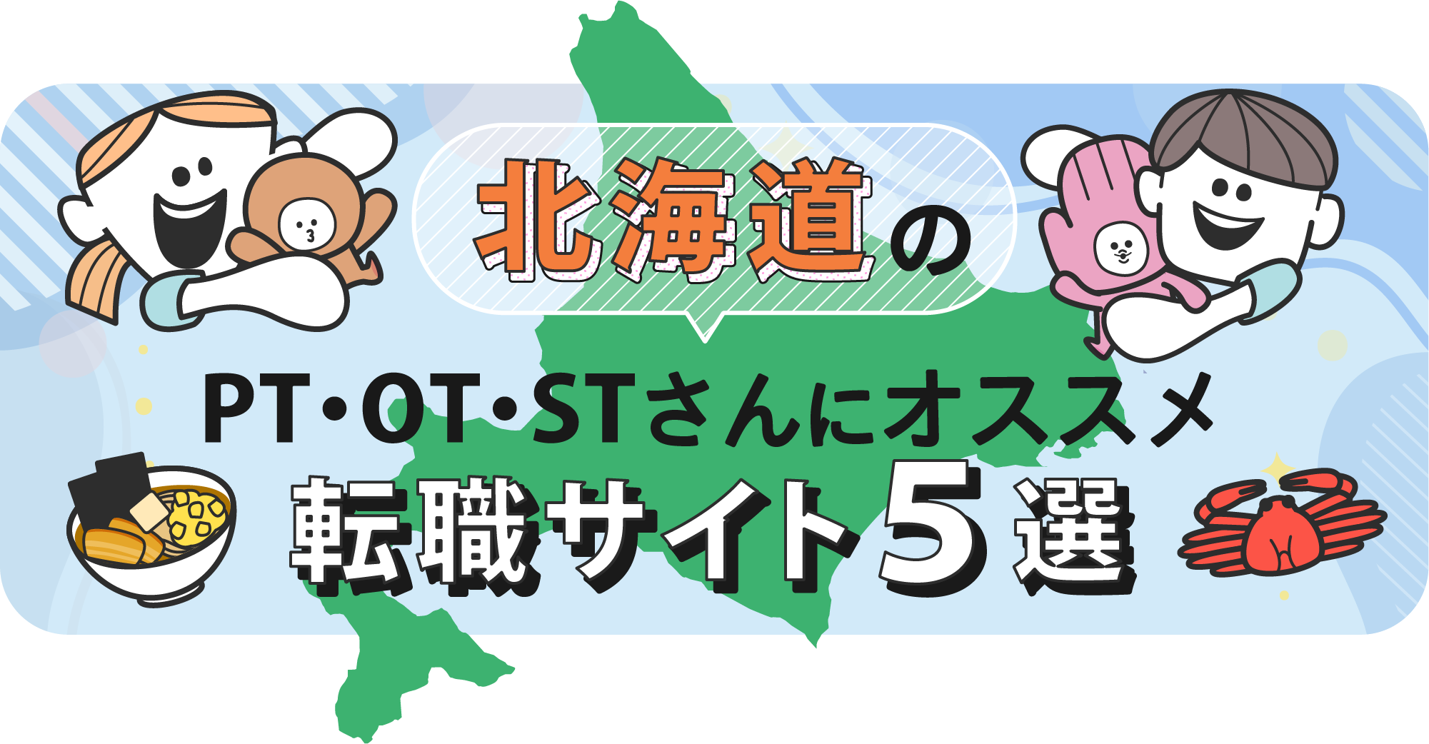 北海道のPTOTSTさんにオススメ転職サイト5選｜リブモアPTOTST