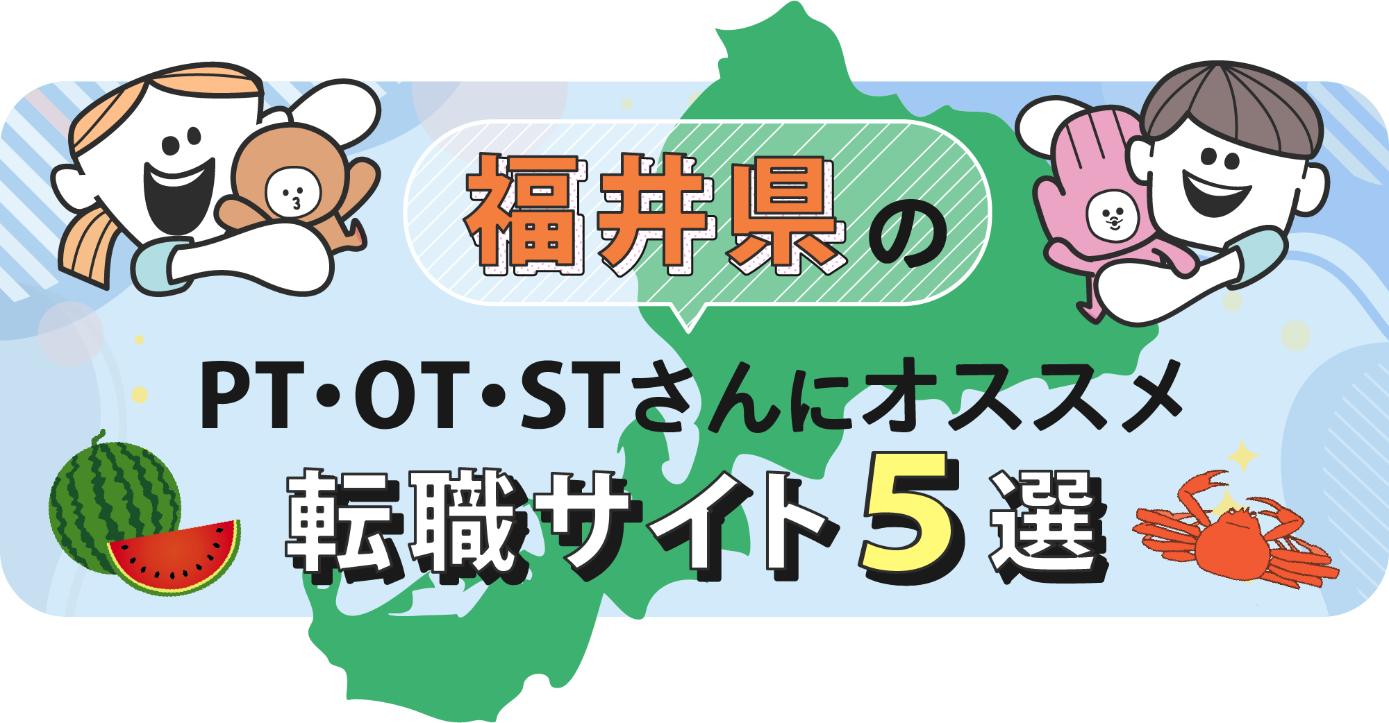福井県のPTOTSTさんにオススメ転職サイト5選
