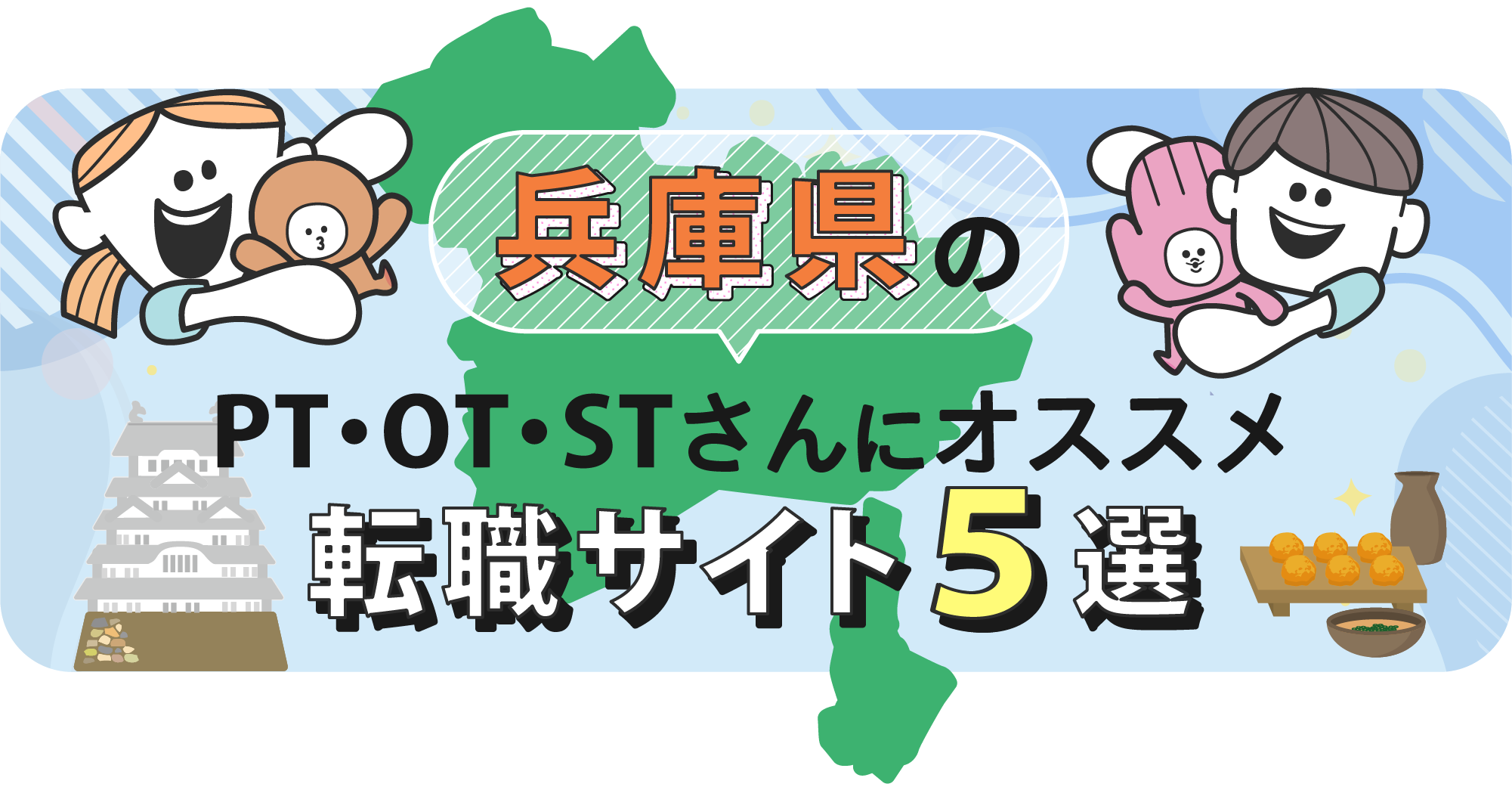 兵庫県のPTOTSTさんにオススメ転職サイト5選