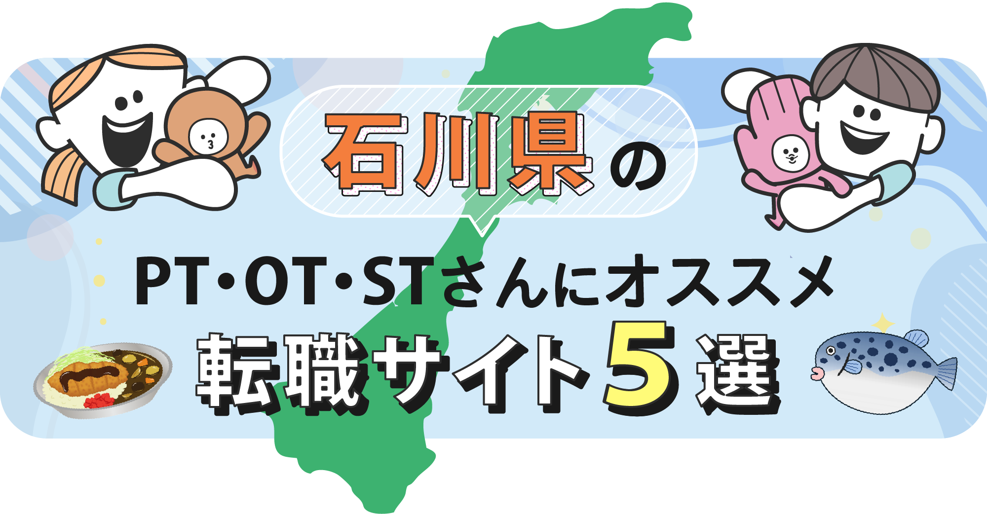 石川県のPTOTSTさんにオススメ転職サイト5選