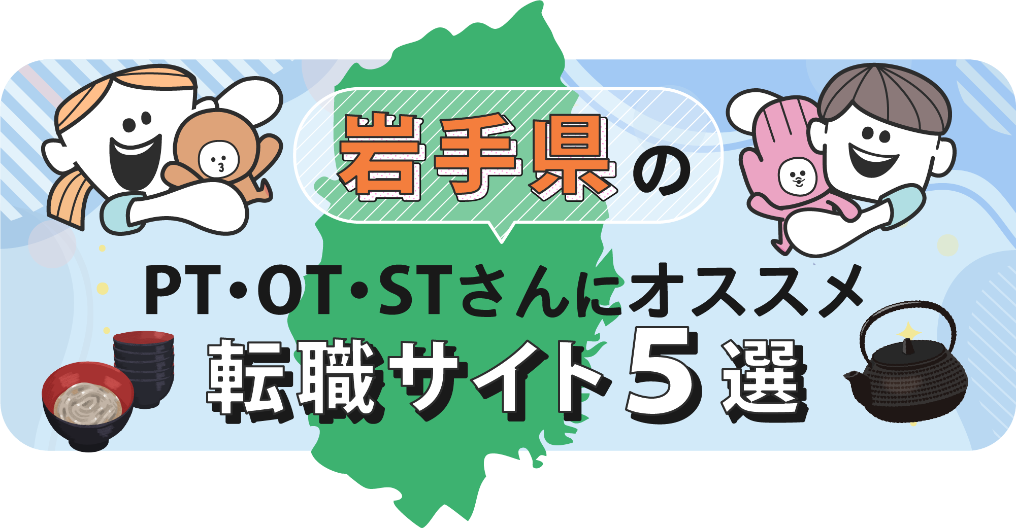  岩手県のPTOTSTさんにオススメ転職サイト5選