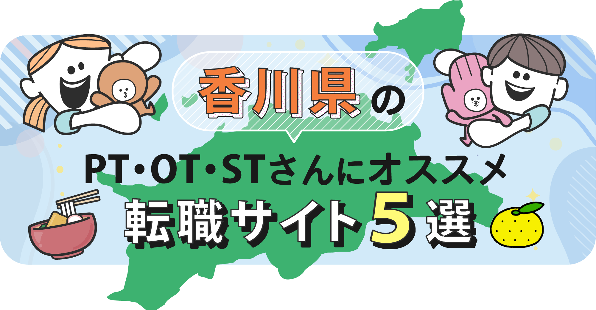 香川県のPTOTSTさんにオススメ転職サイト5選