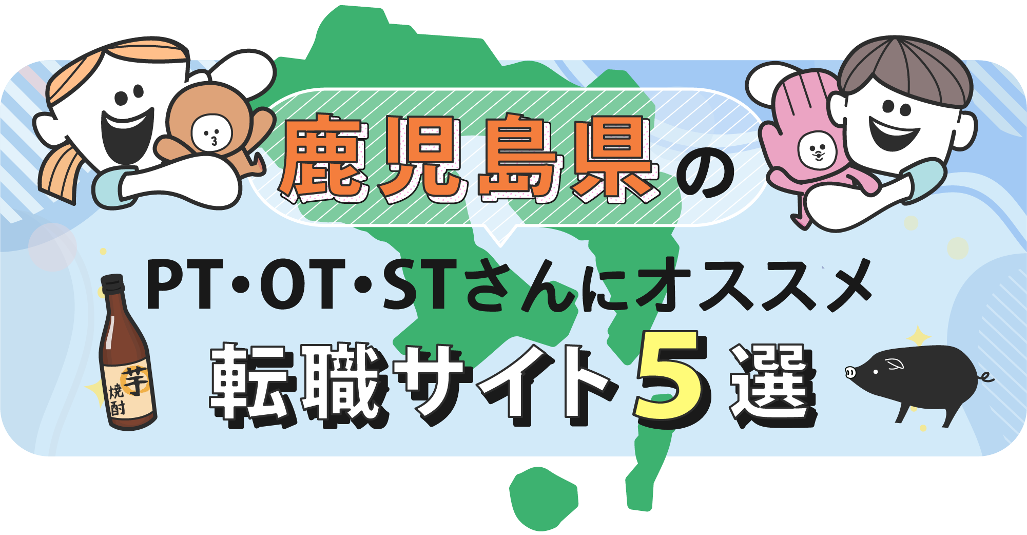 鹿児島県のPTOTSTさんにオススメ転職サイト5選