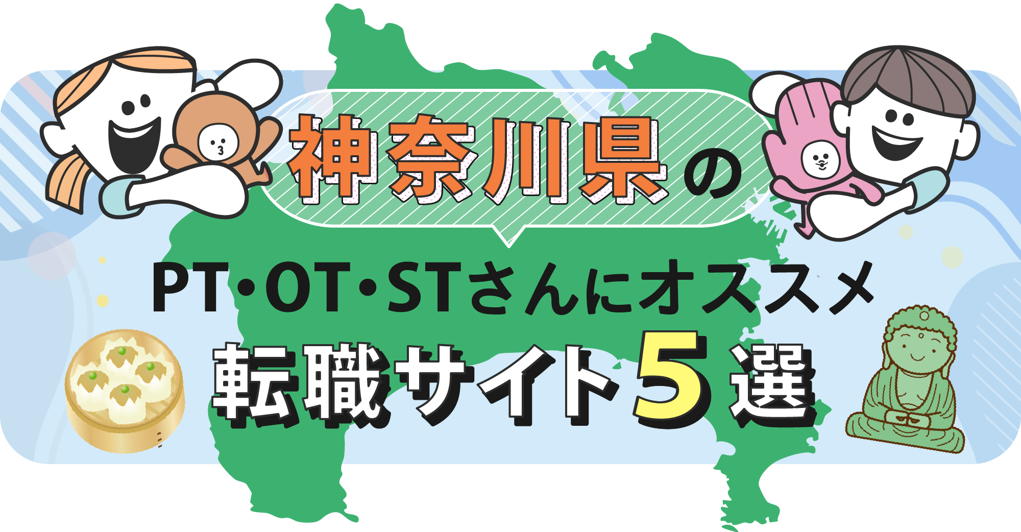 神奈川県のPTOTSTさんにオススメ転職サイト5選