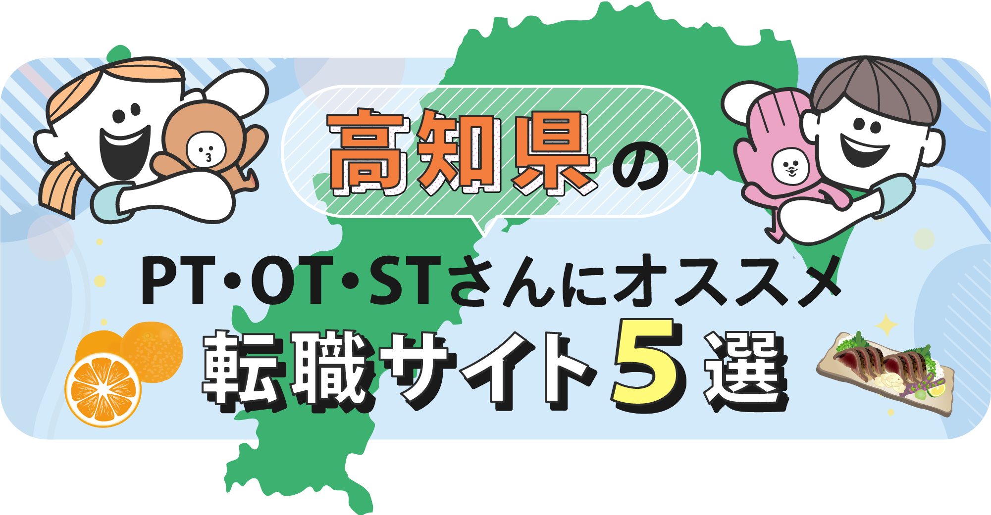 高知県のPTOTSTさんにオススメ転職サイト5選