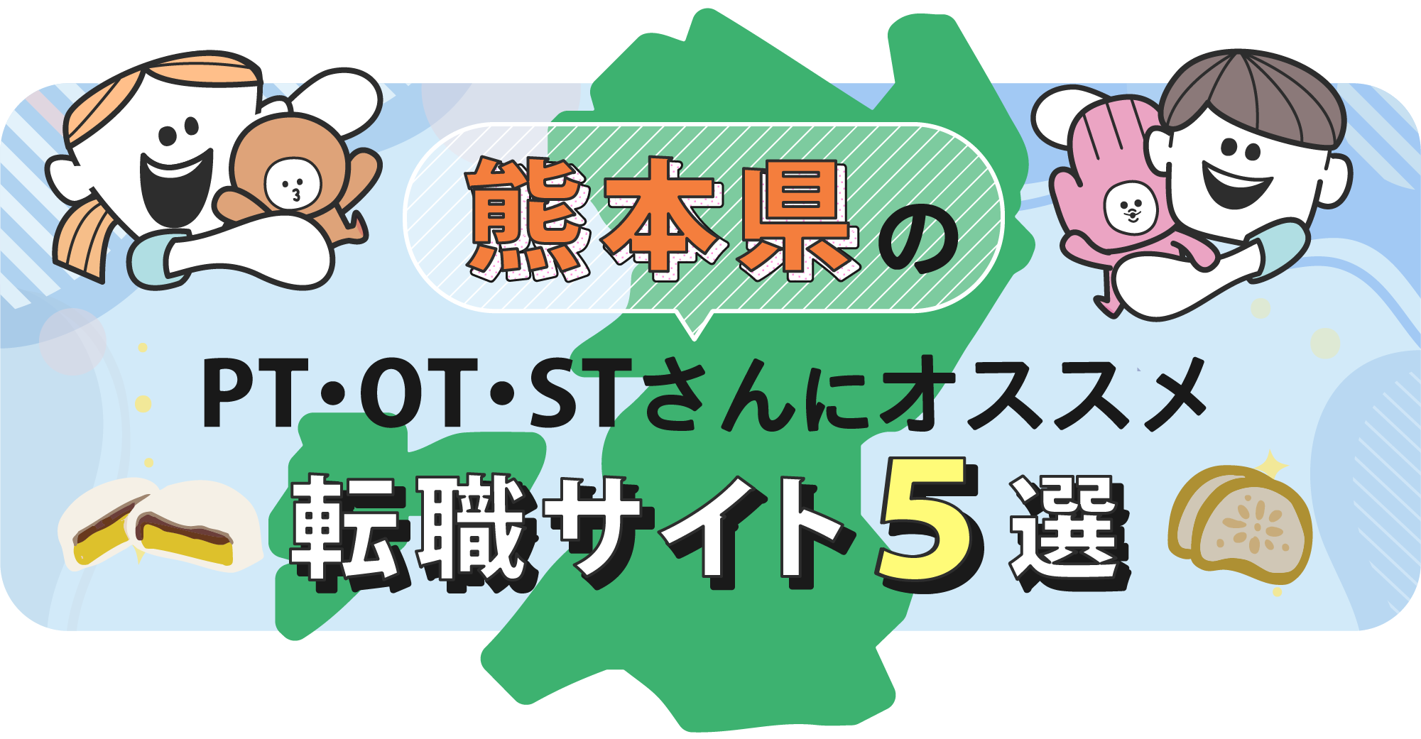 熊本県のPTOTSTさんにオススメ転職サイト5選