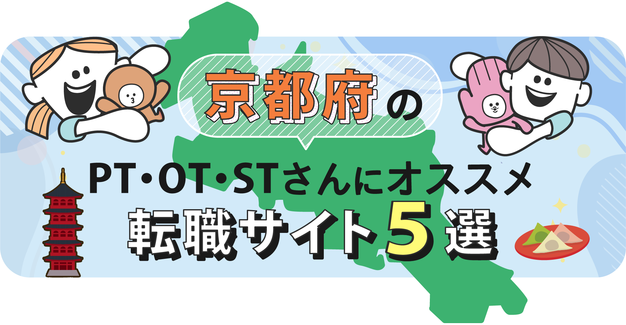 京都府のPTOTSTさんにオススメ転職サイト5選｜リブモアPTOTST