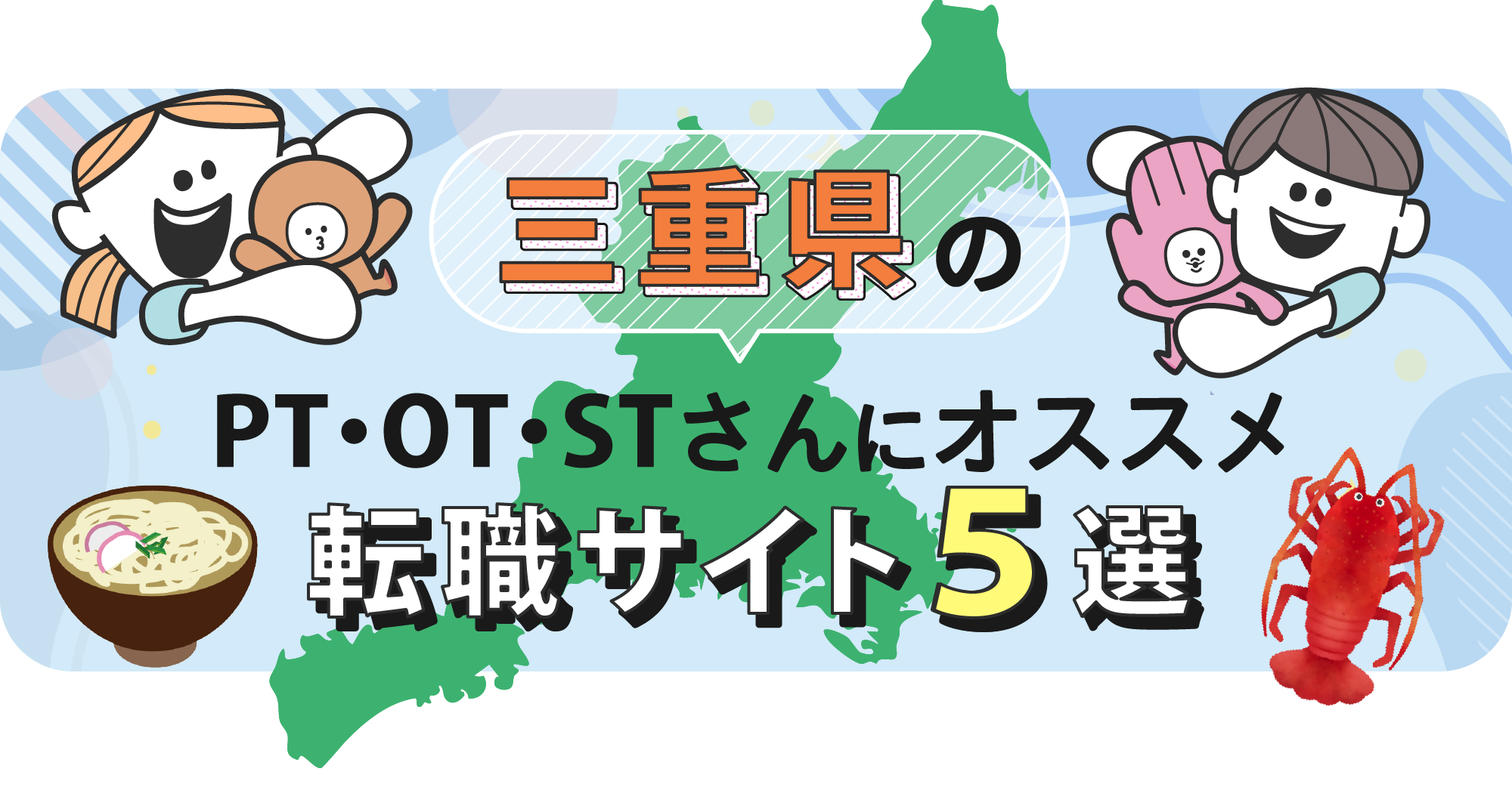 三重県のPTOTSTさんにオススメ転職サイト5選