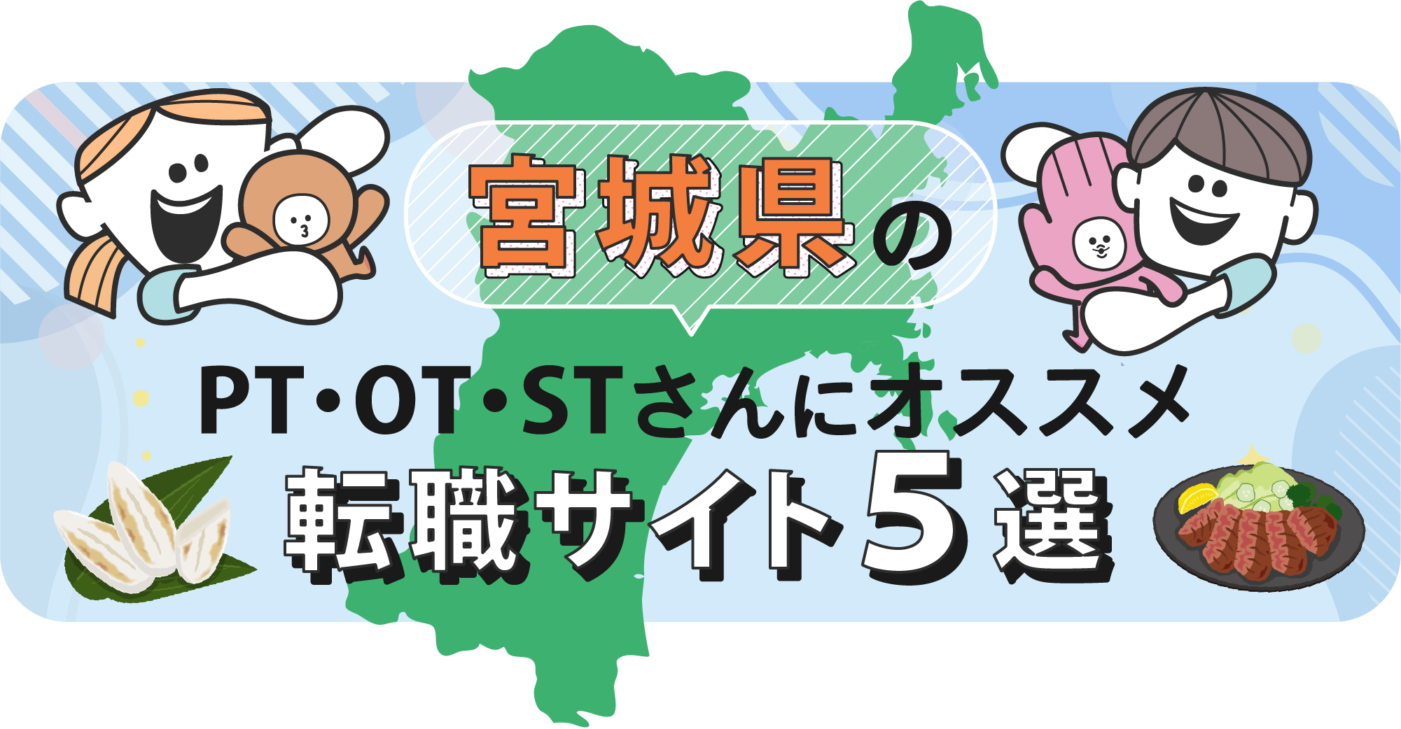 宮城県のPTOTSTさんにオススメ転職サイト5選