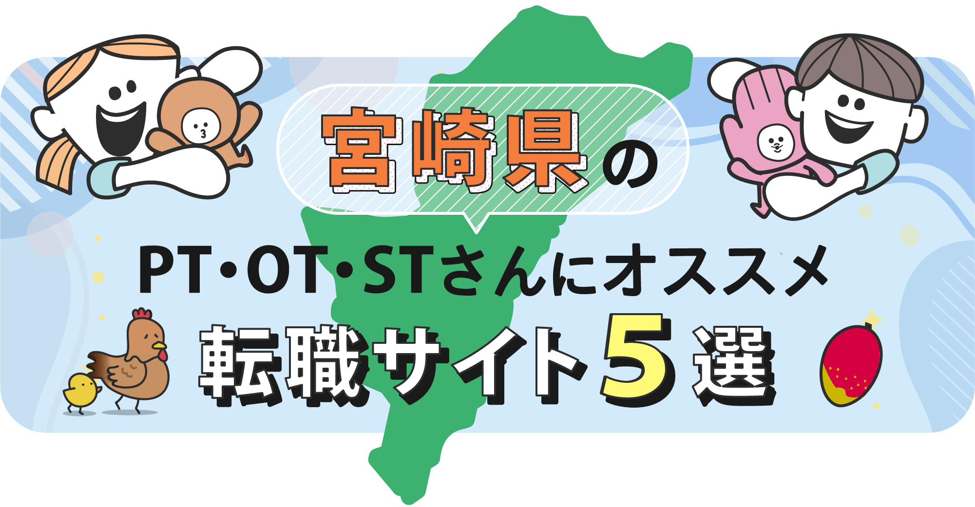  宮崎県のPTOTSTさんにオススメ転職サイト5選