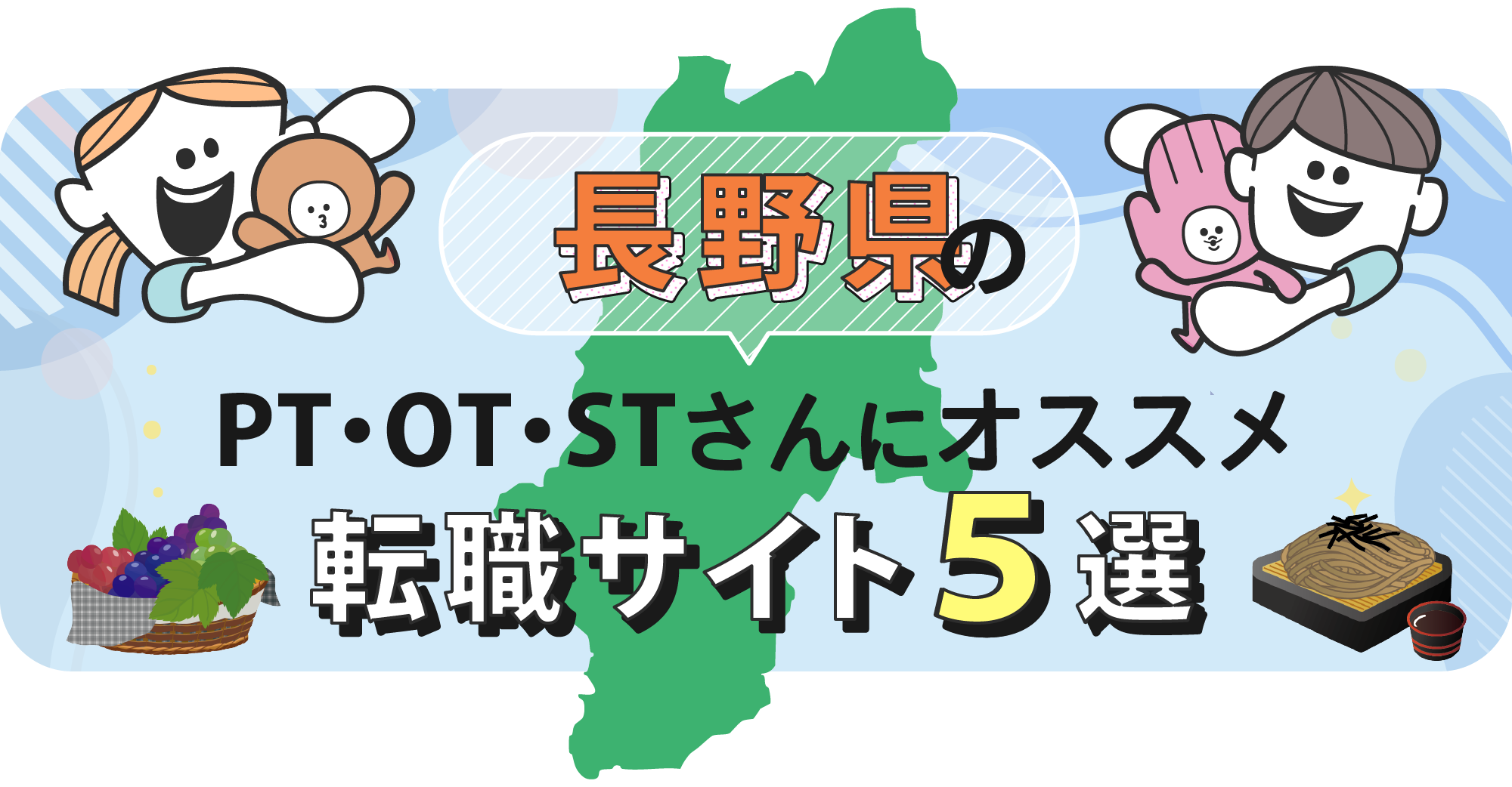 長野県のPTOTSTさんにオススメ転職サイト5選