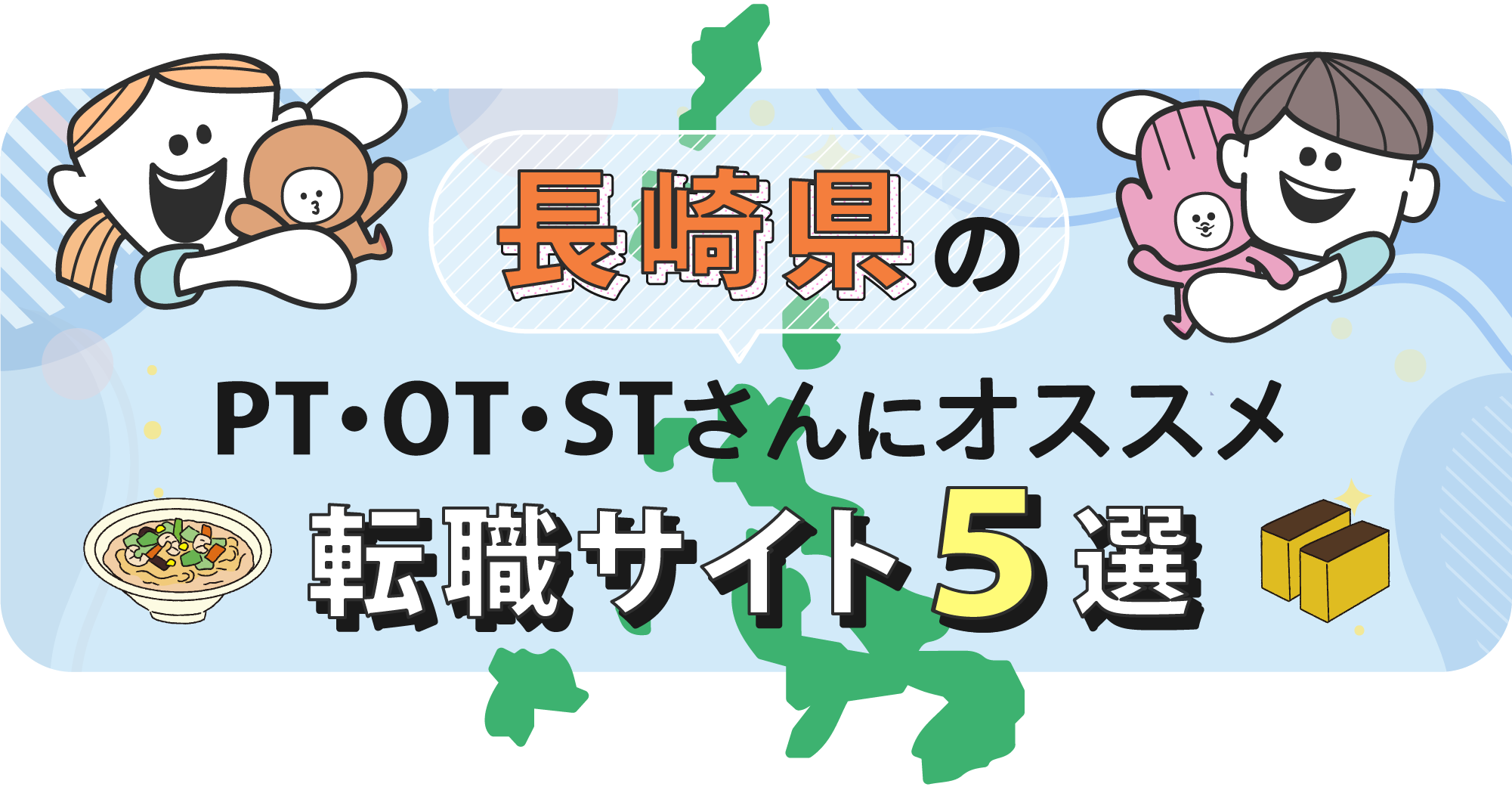 長崎県のPTOTSTさんにオススメ転職サイト5選