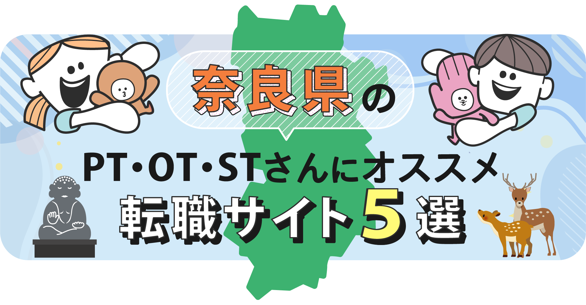奈良県のPTOTSTさんにオススメ転職サイト5選
