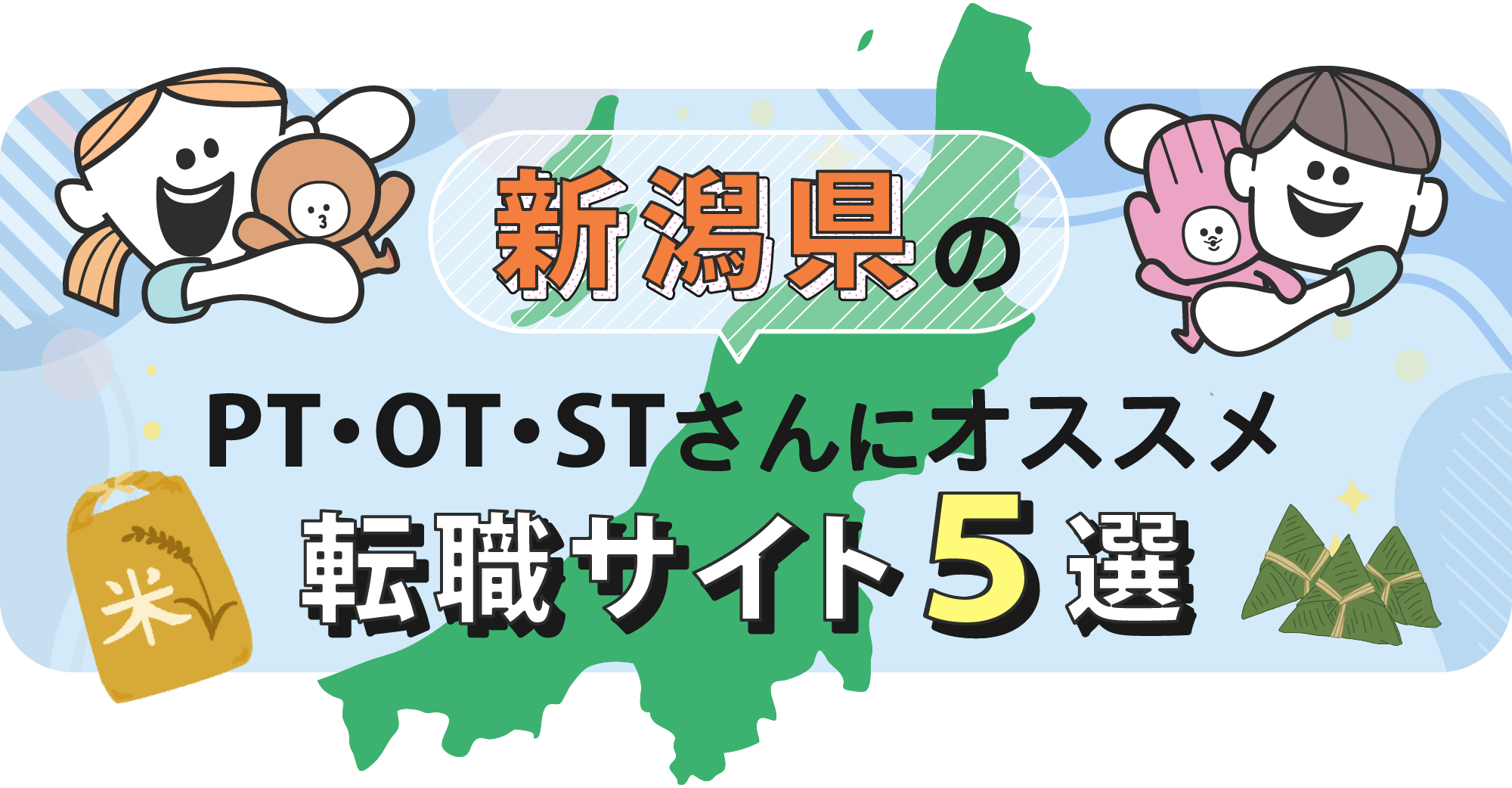 新潟県のPTOTSTさんにオススメ転職サイト5選