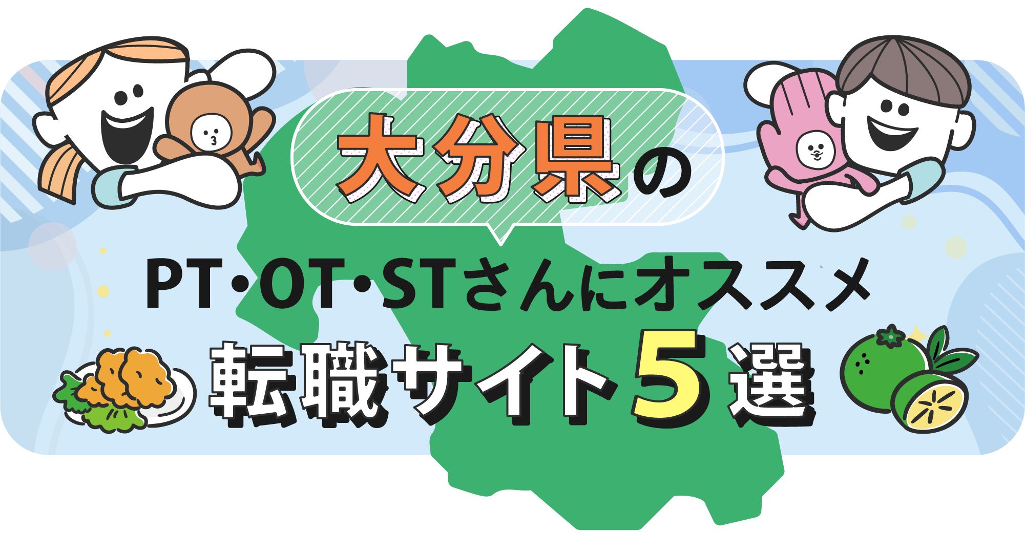 大分県のPTOTSTさんにオススメ転職サイト5選