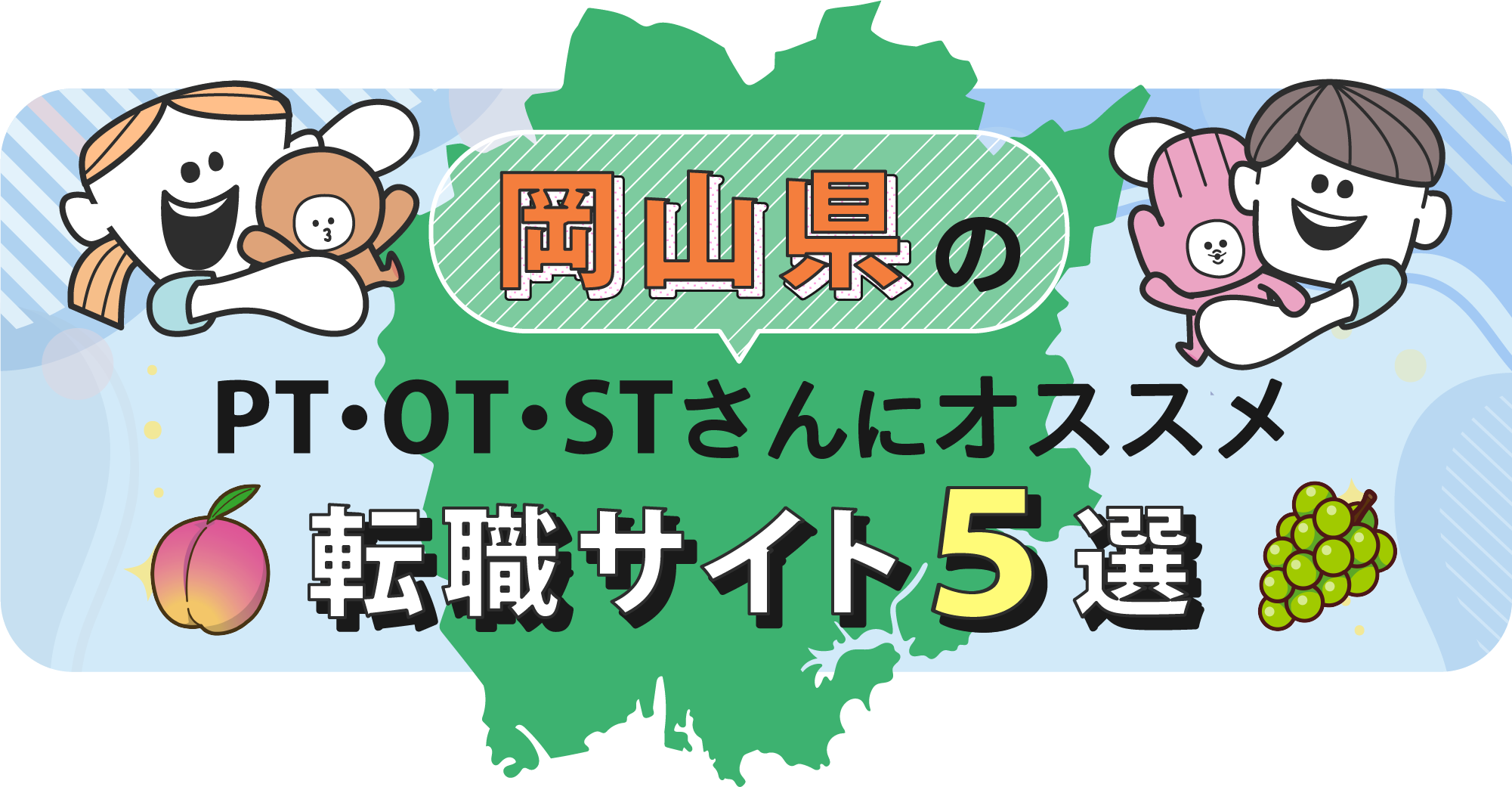 岡山県のPTOTSTさんにオススメ転職サイト5選