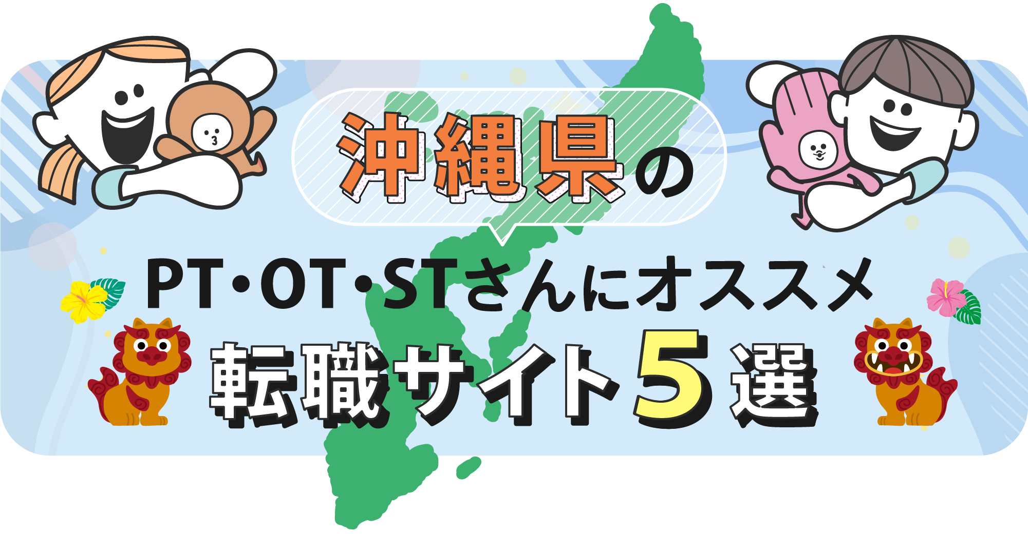 沖縄県のPTOTSTさんにオススメ転職サイト5選