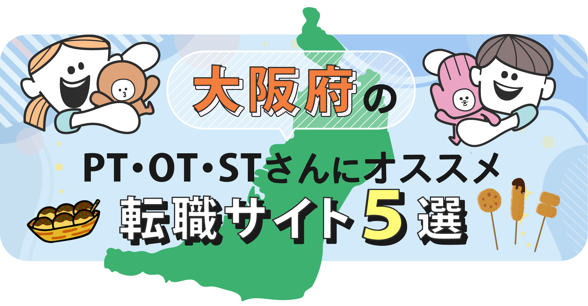 大阪府のPTOTSTさんにオススメ転職サイト5選｜リブモアPTOTST