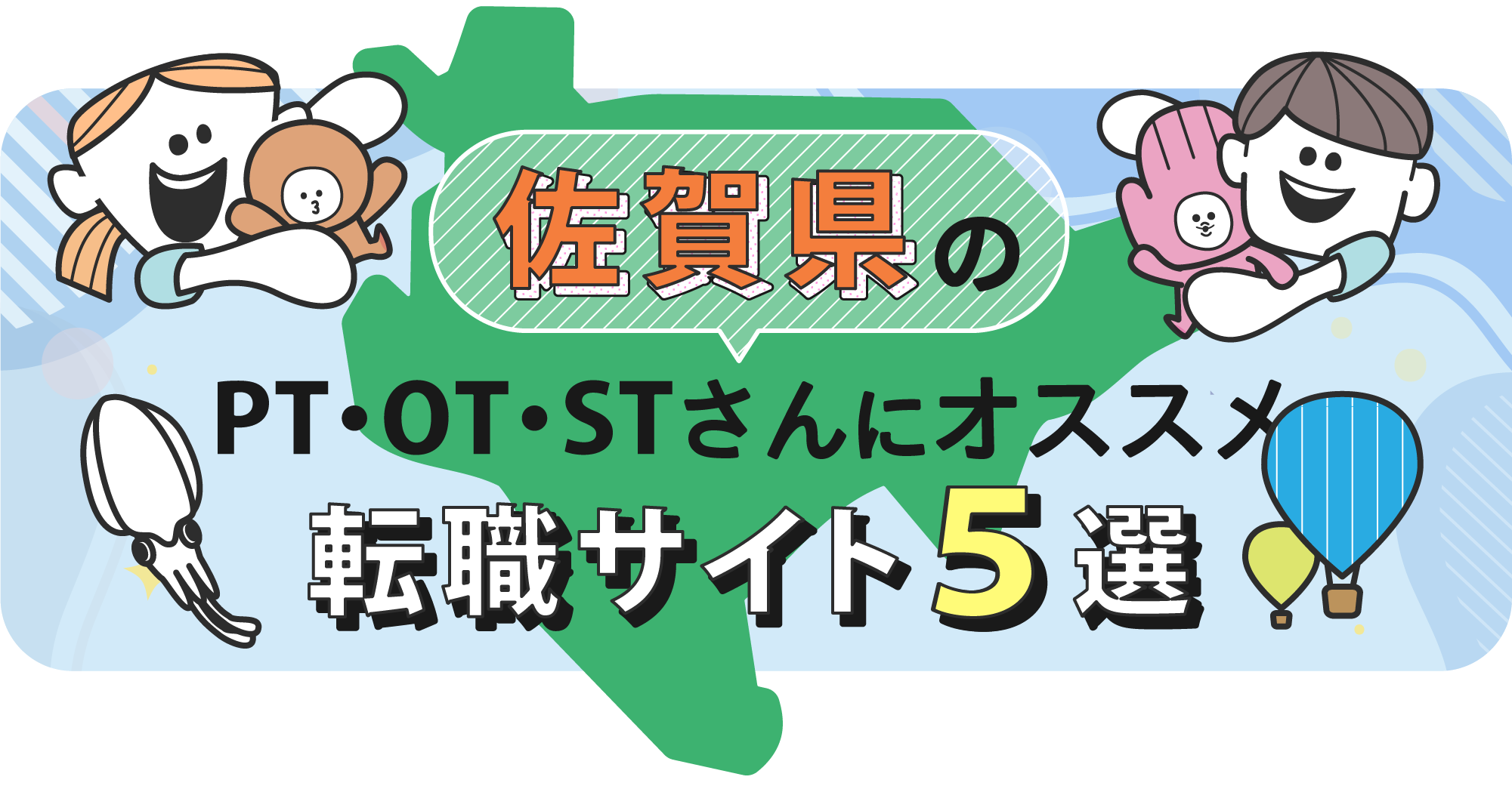 佐賀県のPTOTSTさんにオススメ転職サイト5選