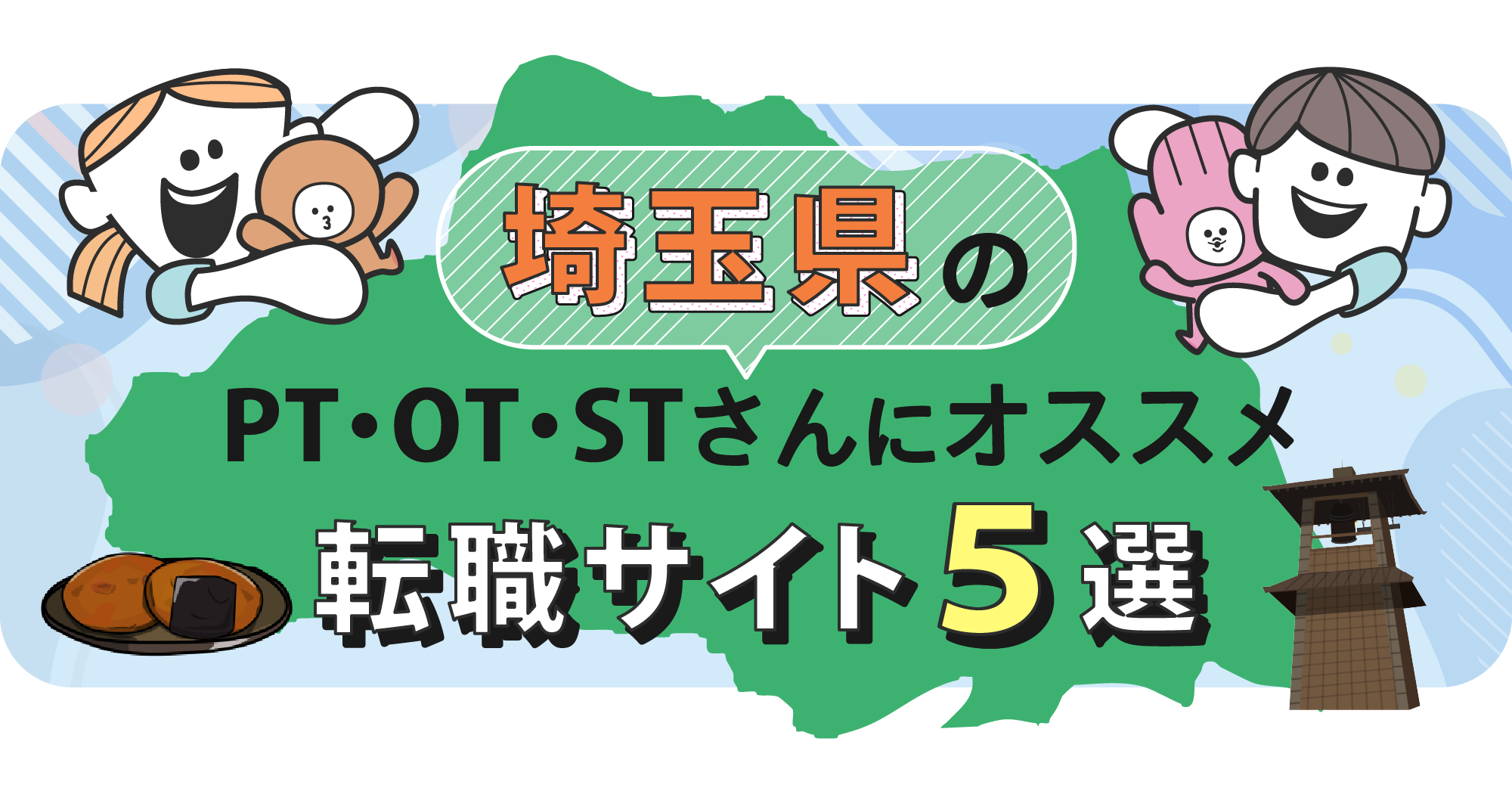埼玉県のPTOTSTさんにオススメ転職サイト5選
