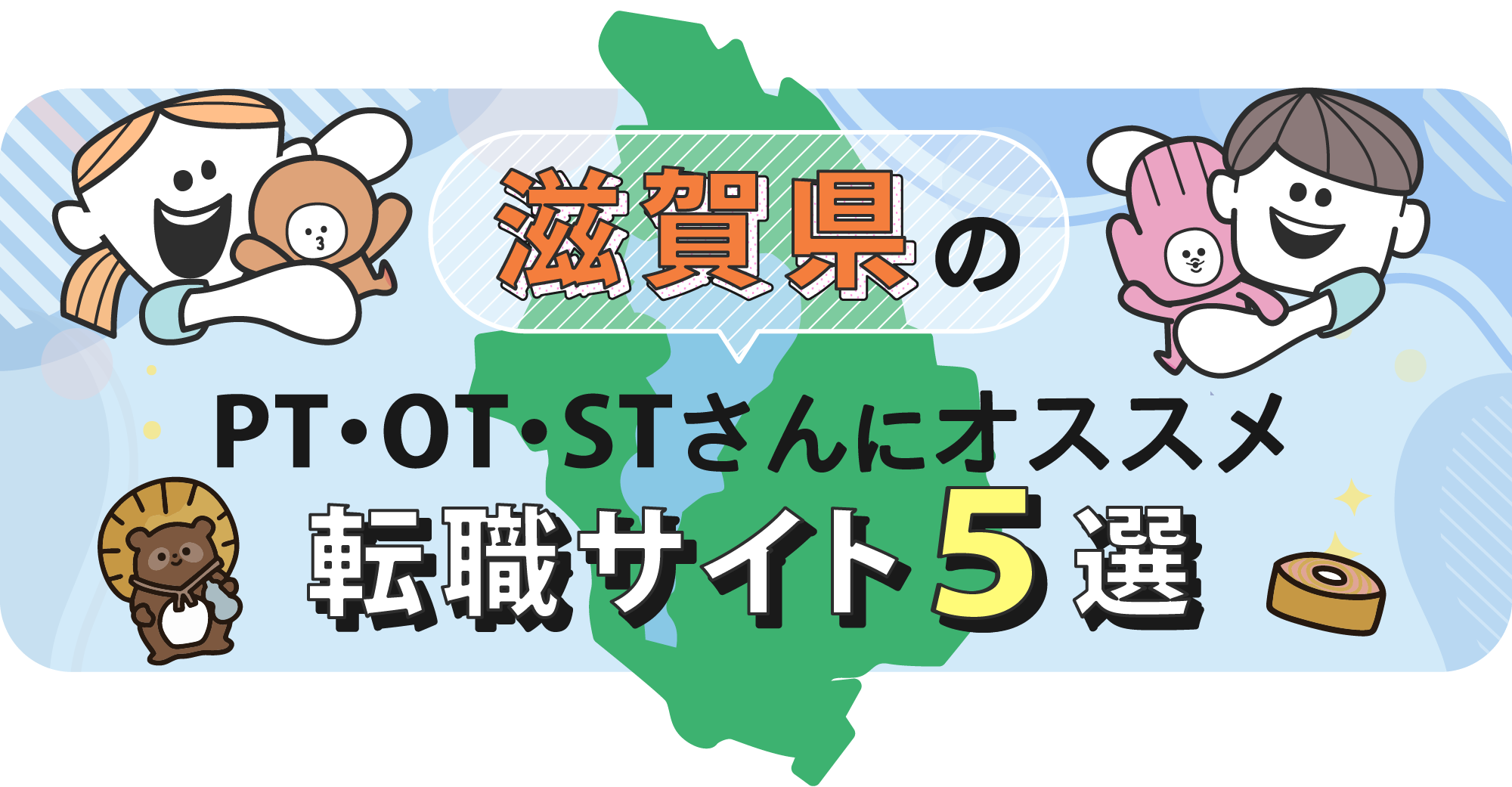 滋賀県のPTOTSTさんにオススメ転職サイト5選