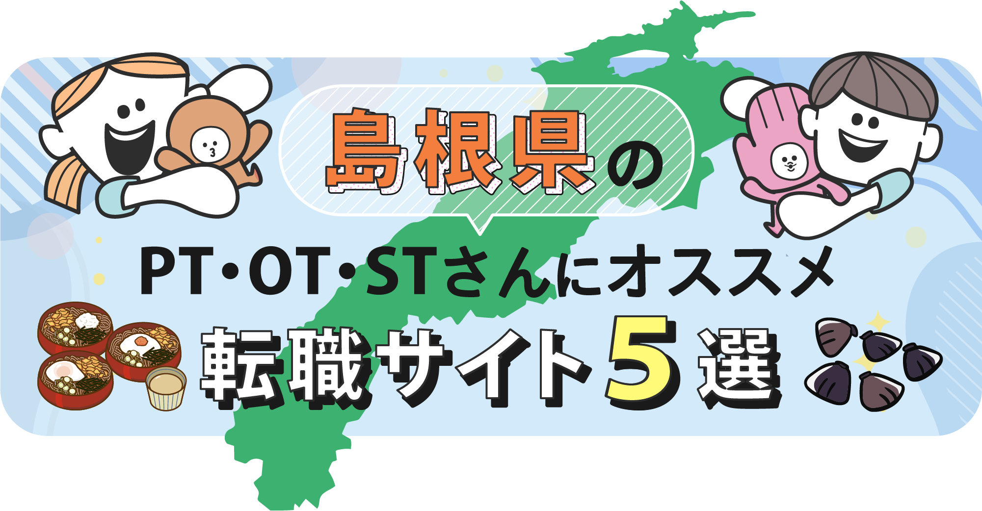 島根県のPTOTSTさんにオススメ転職サイト5選