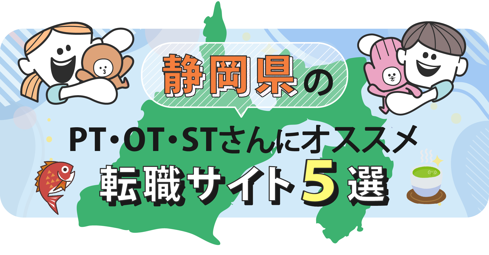 静岡県のPTOTSTさんにオススメ転職サイト5選