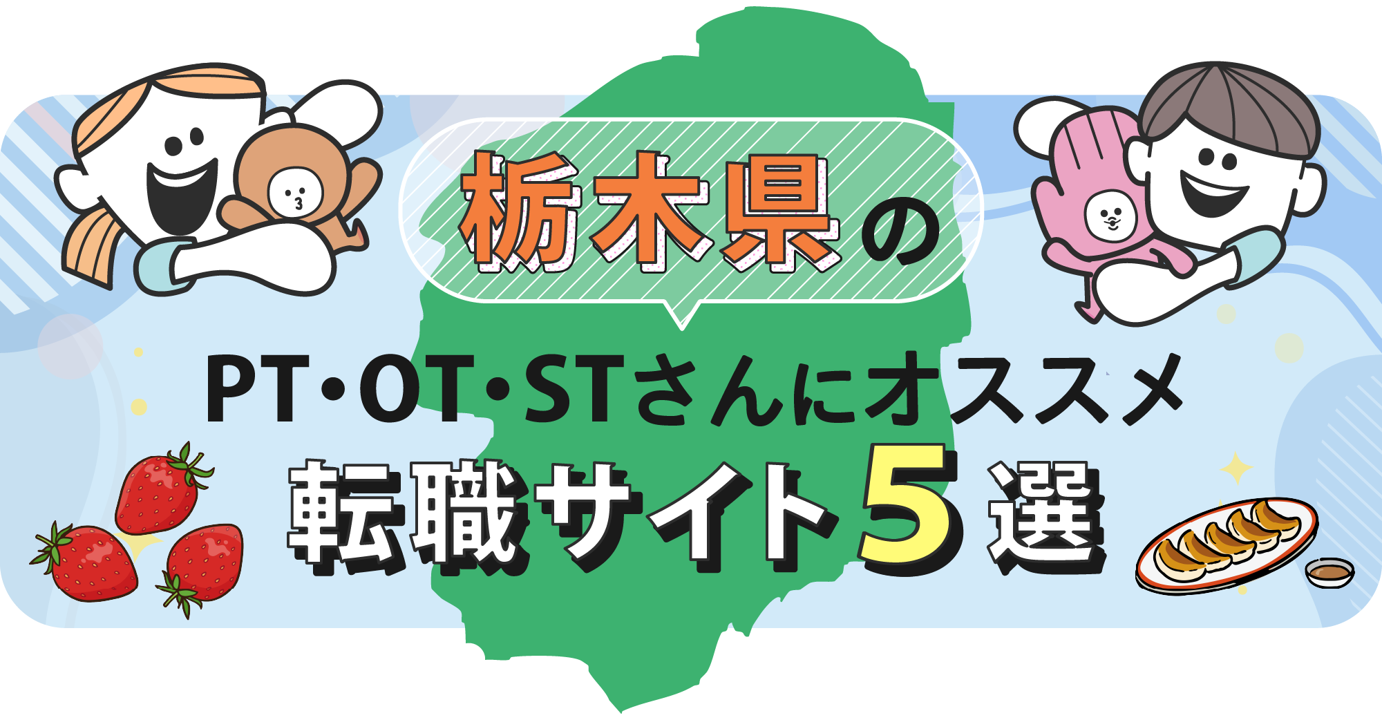 栃木県のPTOTSTさんにオススメ転職サイト5選