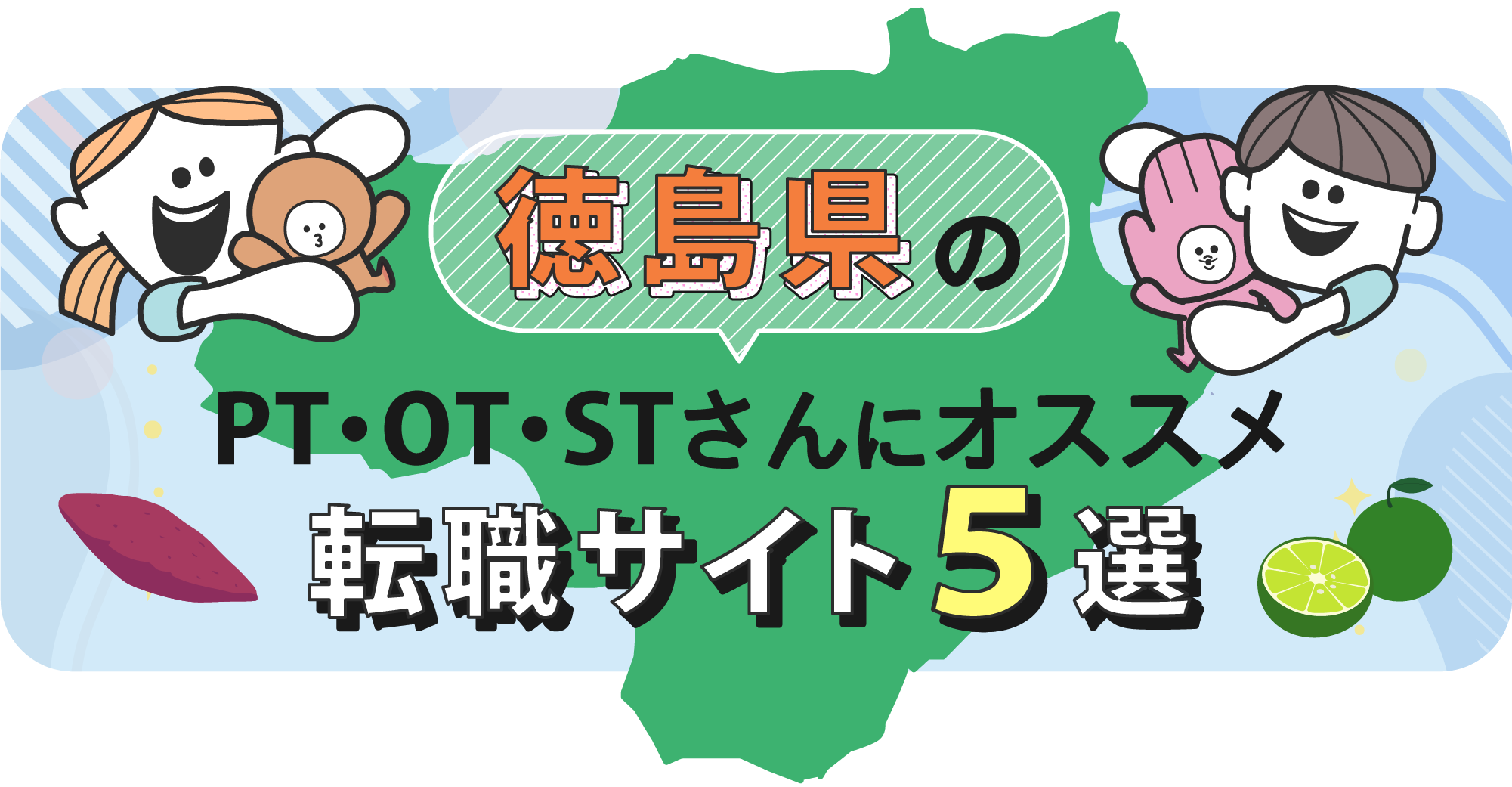 徳島県のPTOTSTさんにオススメ転職サイト5選