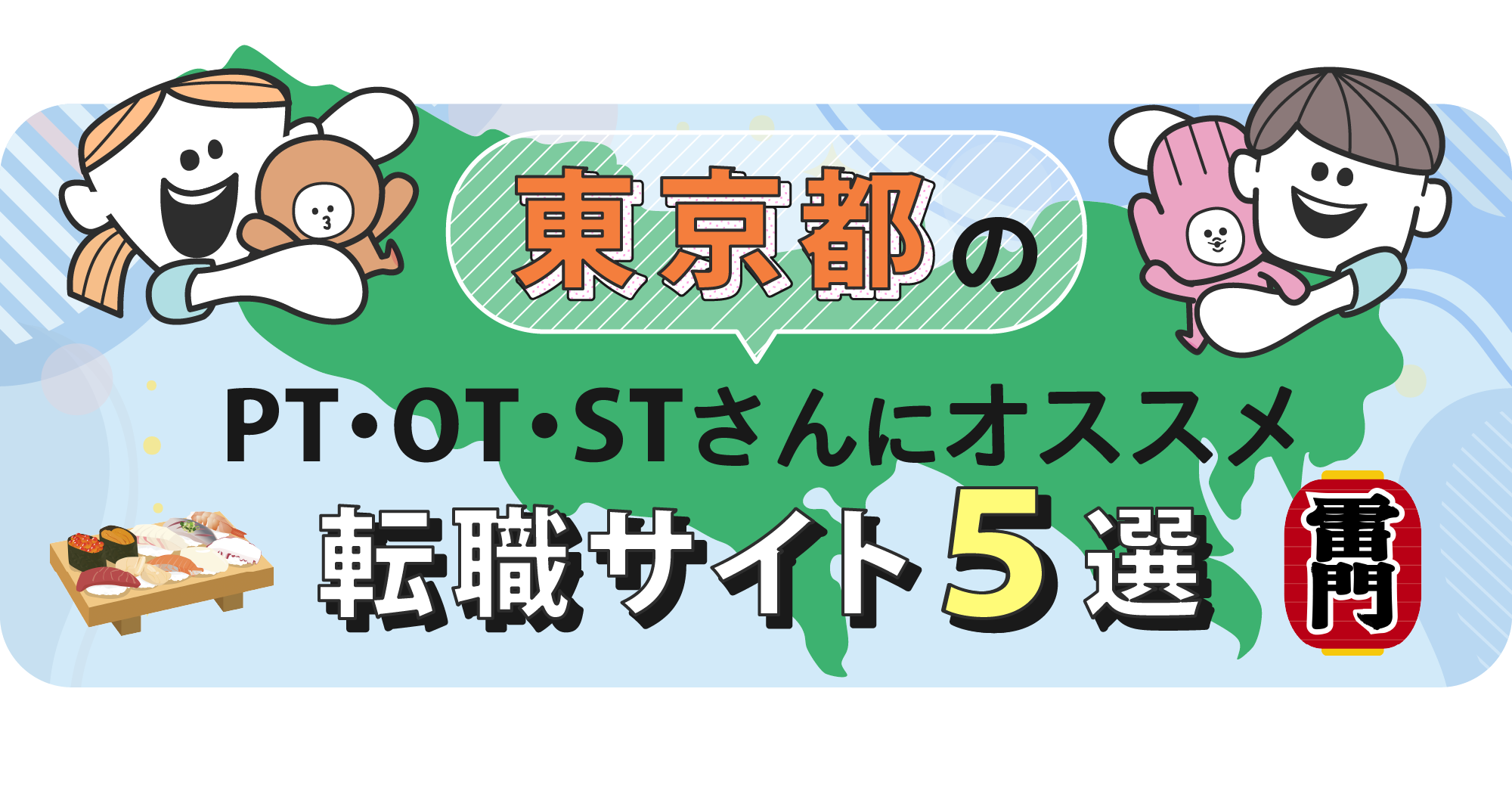 東京都のPTOTSTさんにオススメ転職サイト5選｜リブモアPTOTST