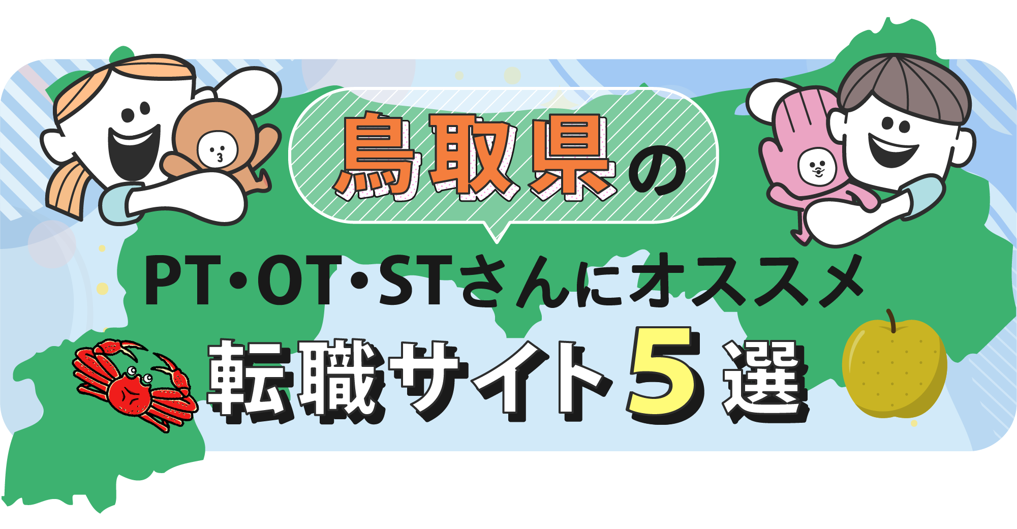 鳥取県のPTOTSTさんにオススメ転職サイト5選