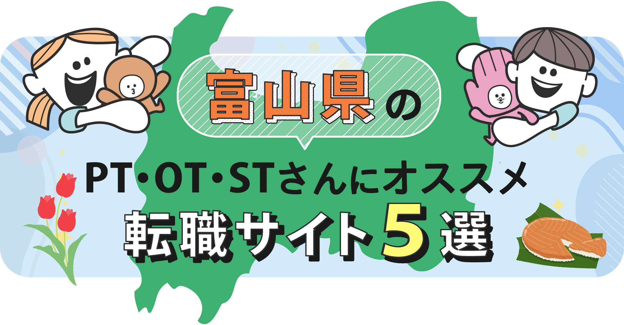 富山県のPTOTSTさんにオススメ転職サイト5選