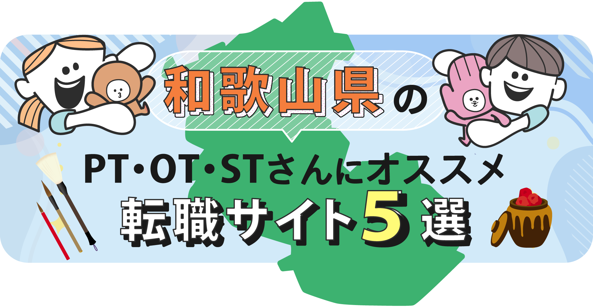 和歌山県のPTOTSTさんにオススメ転職サイト5選