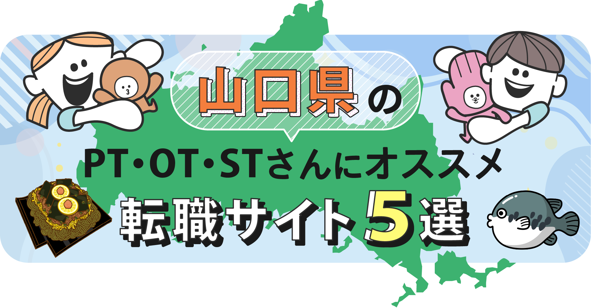 山口県のPTOTSTさんにオススメ転職サイト5選