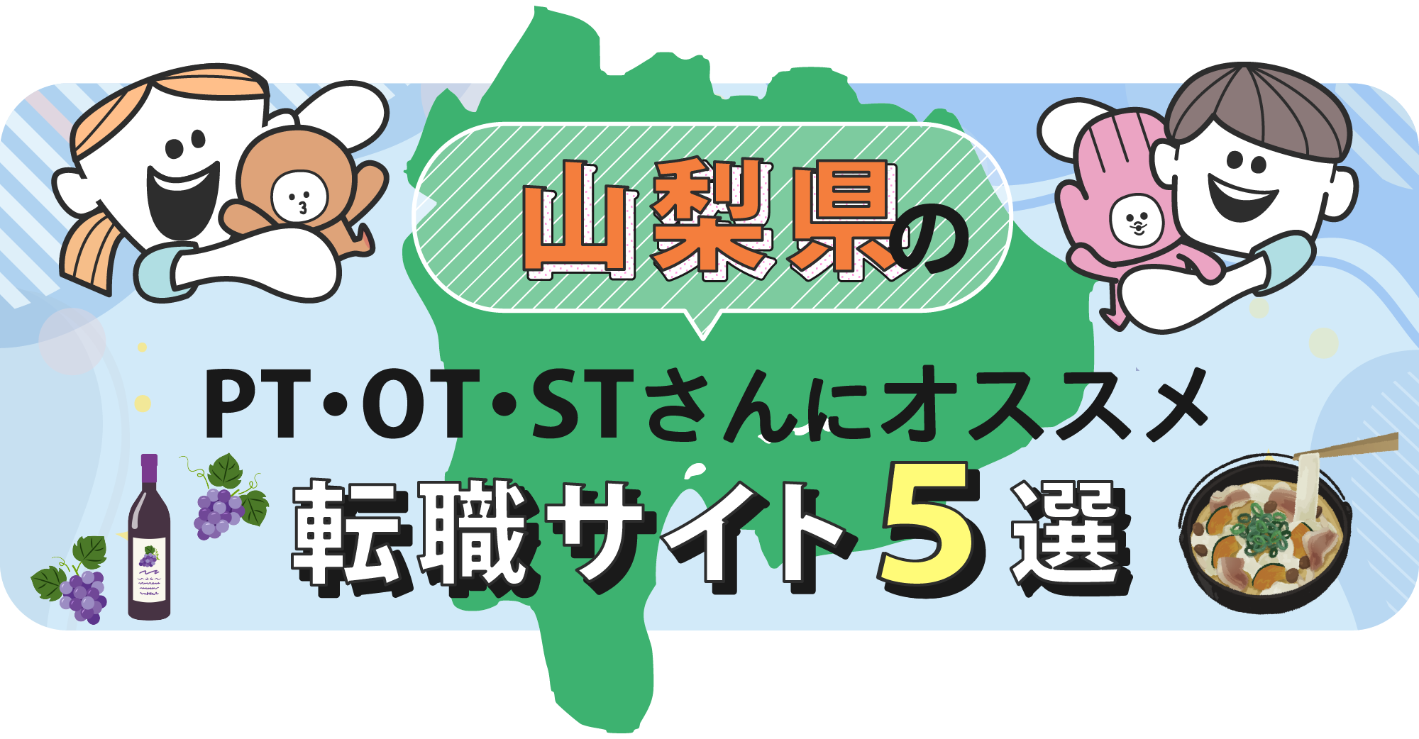 山梨県のPTOTSTさんにオススメ転職サイト5選