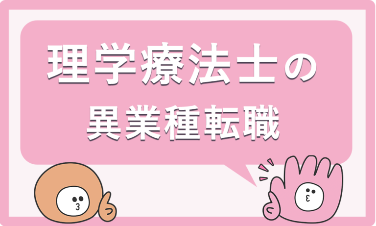 理学療法士から異業種転職するには？業界別に徹底解説