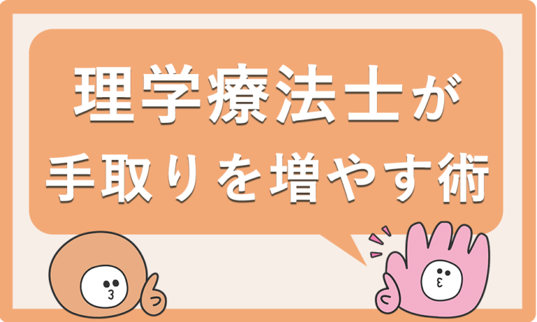 手取りを増やしたい理学療法士必見！高給与のPTがやってることとは？
