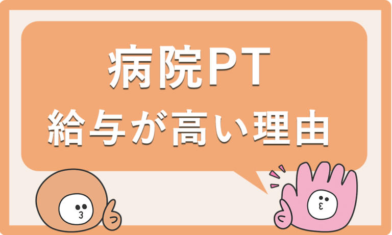 病院勤務のPTで給料が高い理由｜資格を活かして給与を上げる方法