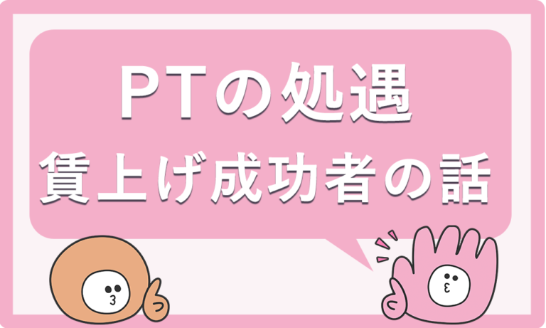 理学療法士の処遇が上がる？賃上げ成功者がやったこととは？