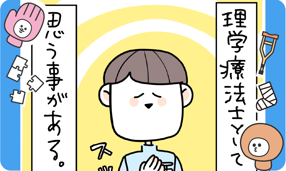 リハビリをマッサージと勘違いする患者さんと理学療法士の4コマ漫画のアイキャッチ画像