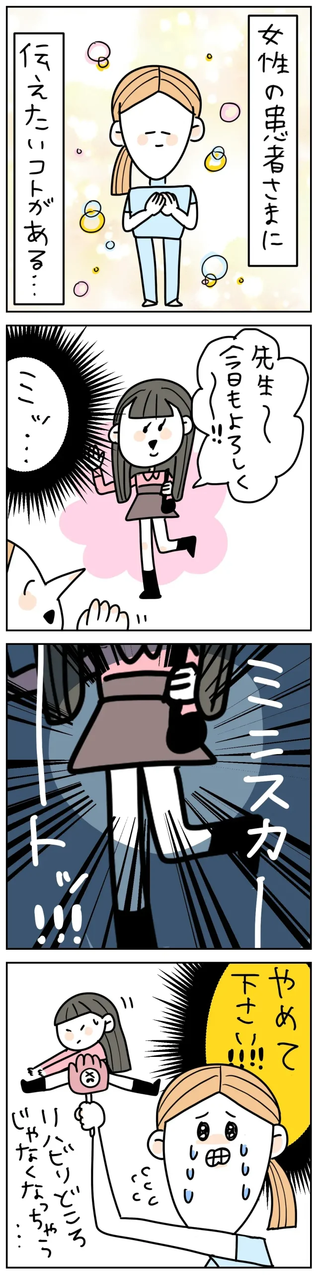 リハビリ職あるある。ミニスカートで来院した患者さんに困る場面を描いた4コマ漫画
